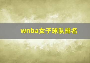 wnba女子球队排名