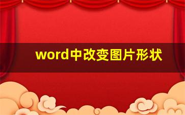 word中改变图片形状