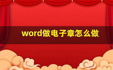 word做电子章怎么做