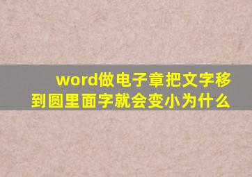 word做电子章把文字移到圆里面字就会变小为什么