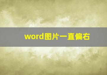 word图片一直偏右