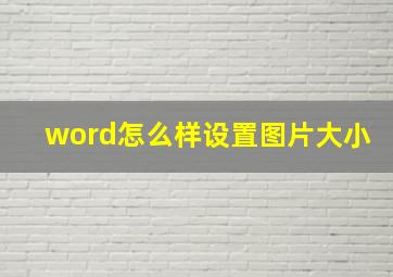 word怎么样设置图片大小