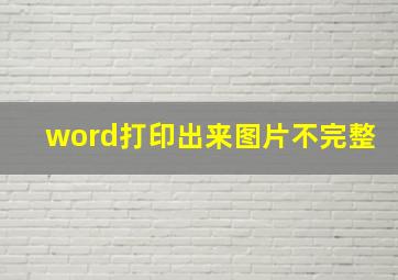 word打印出来图片不完整