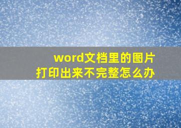 word文档里的图片打印出来不完整怎么办