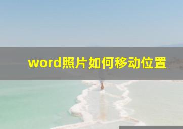 word照片如何移动位置