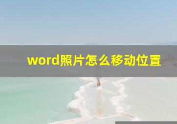 word照片怎么移动位置