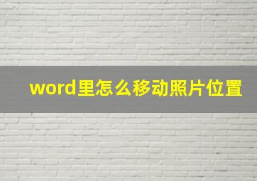 word里怎么移动照片位置