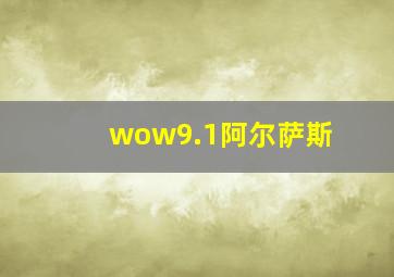 wow9.1阿尔萨斯