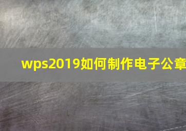 wps2019如何制作电子公章