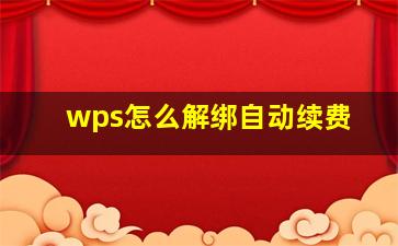 wps怎么解绑自动续费