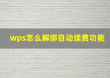 wps怎么解绑自动续费功能