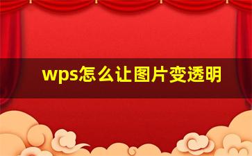 wps怎么让图片变透明