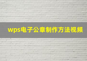 wps电子公章制作方法视频