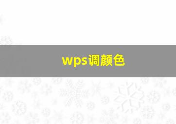 wps调颜色