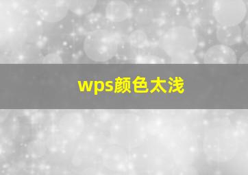 wps颜色太浅