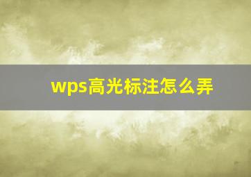 wps高光标注怎么弄