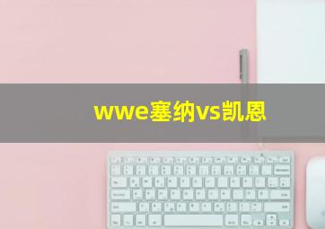 wwe塞纳vs凯恩