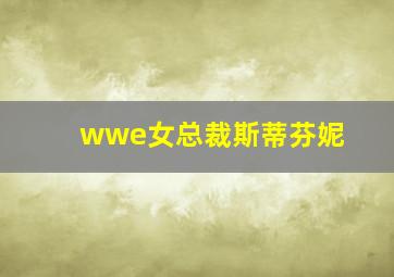 wwe女总裁斯蒂芬妮