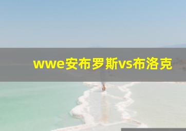 wwe安布罗斯vs布洛克