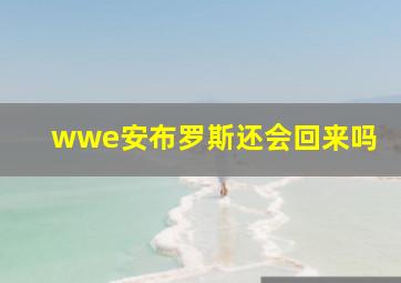 wwe安布罗斯还会回来吗