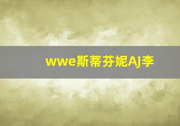 wwe斯蒂芬妮AJ李