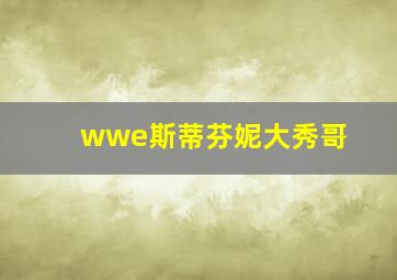 wwe斯蒂芬妮大秀哥