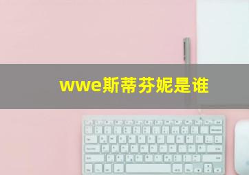 wwe斯蒂芬妮是谁