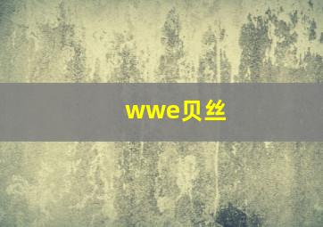 wwe贝丝