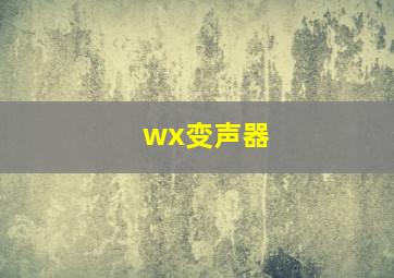 wx变声器