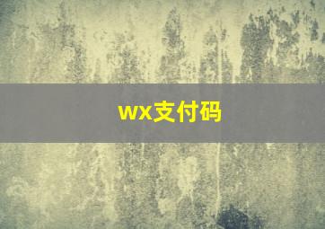 wx支付码