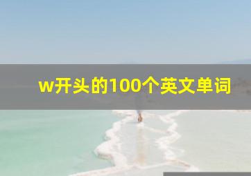 w开头的100个英文单词