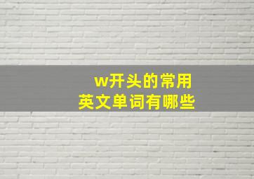 w开头的常用英文单词有哪些