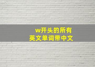 w开头的所有英文单词带中文