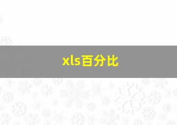 xls百分比