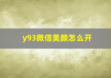 y93微信美颜怎么开