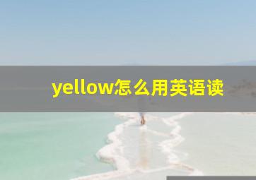 yellow怎么用英语读