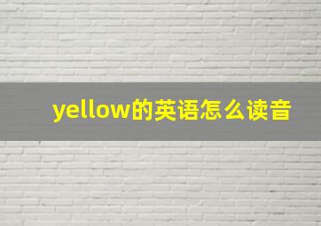 yellow的英语怎么读音