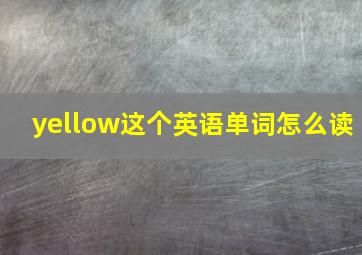 yellow这个英语单词怎么读