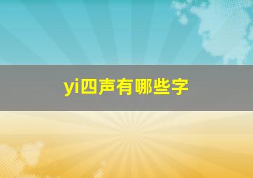 yi四声有哪些字