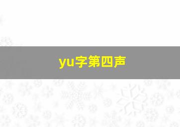 yu字第四声