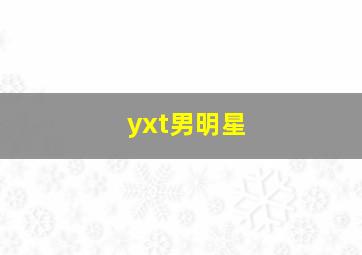 yxt男明星