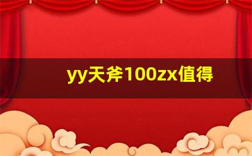 yy天斧100zx值得