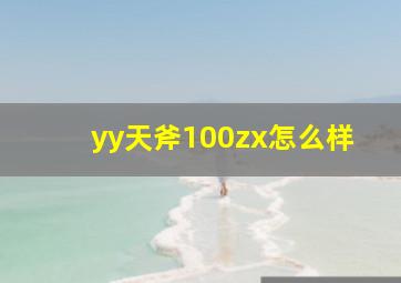 yy天斧100zx怎么样