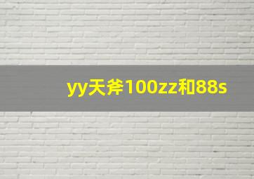 yy天斧100zz和88s