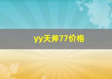 yy天斧77价格