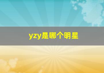 yzy是哪个明星