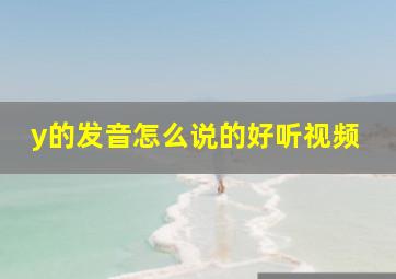 y的发音怎么说的好听视频