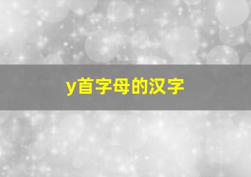 y首字母的汉字