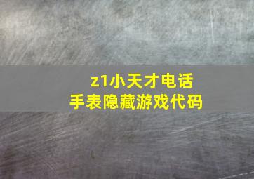 z1小天才电话手表隐藏游戏代码