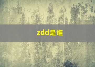 zdd是谁